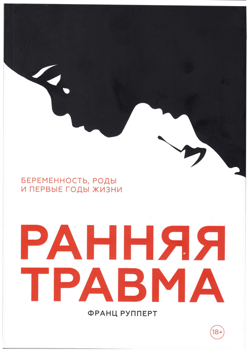 Ранняя травма. Беременность, роды и первые годы жизни. Франц Рупперт.  2021г.