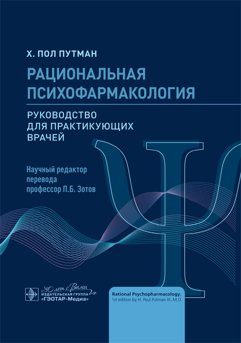 Рациональная психофармакология. Руководство. Путман Х.П.; Пер. с англ.; Под ред. П.Б.  2023г. Зотова