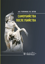 Самоубийства после убийства. Голенков. 2024г.