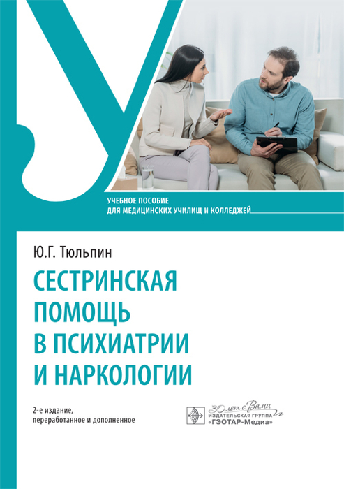 Сестринская помощь в психиатрии и наркологии. Учебное пособие.  Тюльпин Ю.Г. 2024г.