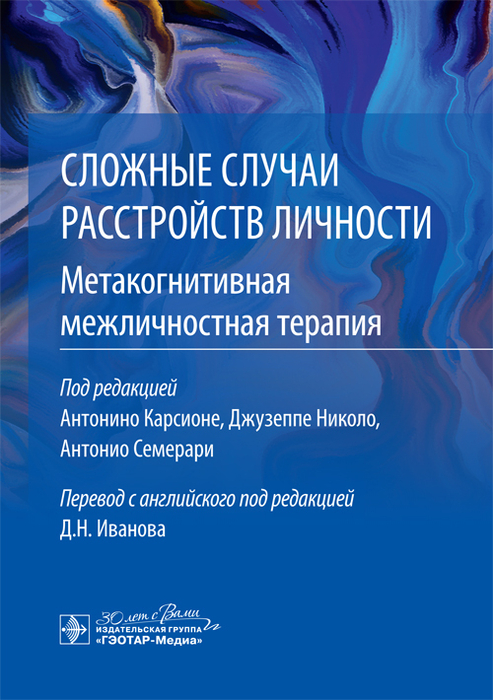 Сложные случаи расстройств личности. Метакогнитивная межличностная терапия. Карсионе. 2024г.