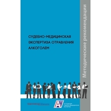 Судебно-медицинская экспертиза отравления алкоголем: методические рекомендации.  Клевно В.А., Максимов А.В., Плис С.С. и др.  2023г.