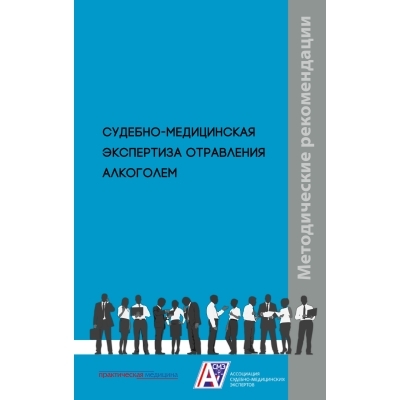 Судебно-медицинская экспертиза отравления алкоголем: методические рекомендации.  Клевно В.А., Максимов А.В., Плис С.С. и др.  2023г.