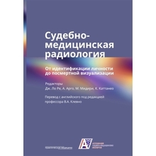 Судебно-медицинская радиология. От идентификации личности до посмертной визуализации.  Клевно В.А. 2023г.