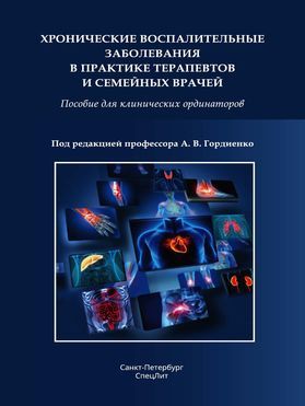 Хронические воспалительные заболевания в практике терапевтов и семейных врачей. Гордиенко. 2021г.