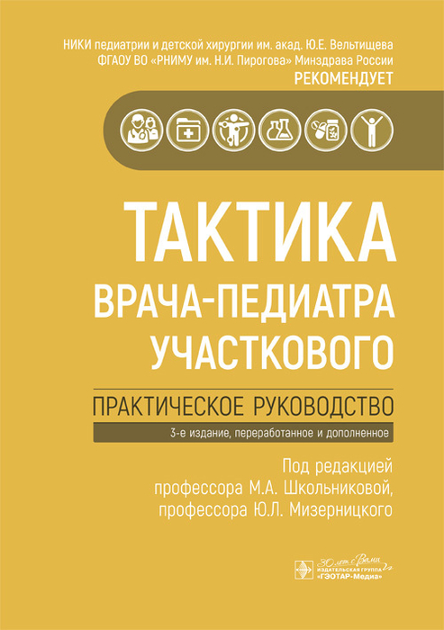Тактика врача-педиатра участкового. Школьникова. 2025г.
