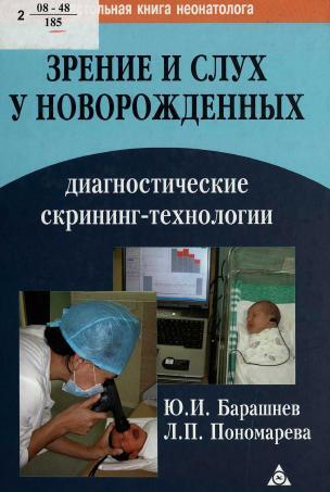 Зрение и слух у новорожденных. Диагностическая скрининг-технология. Барашнев Ю.И.