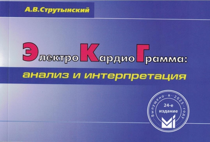 Электрокардиограмма. Струтынский. 2025 г.