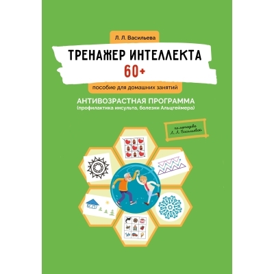 Тренажер интеллекта 60+.  Васильева. 2023г.