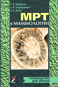 Мрт в маммологии. Труфанов Г.Е. 2009 г.