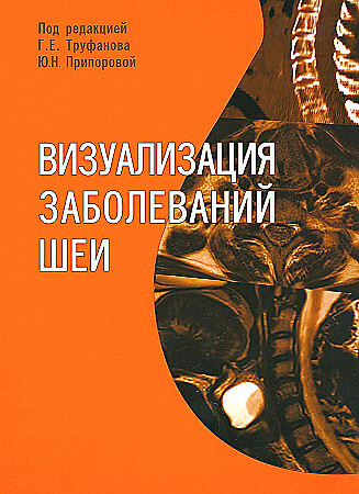 Визуализация заболеваний шеи. Г.Е. Труфанов. 2024г