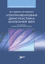Ультразвуковая диагностика болезней вен. Чуриков. 2024г.