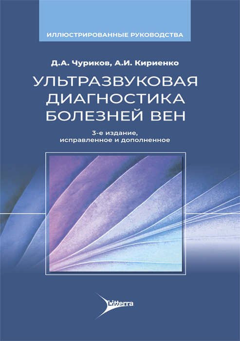 Ультразвуковая диагностика болезней вен. Чуриков. 2024г.