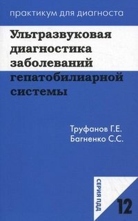 Ультразвуковая диагностика заболеваний гепатобилиарной системы.  Труфанов Г.Е. 2012г.