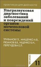 Ультразвуковая диагностика заболеваний и повреждений органов мочеполовой системы. Труфанов Г.Е. 2012г.