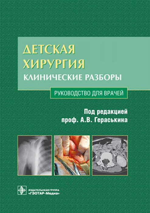 Детская хирургия. Руководство. Клинические разборы+CD. Гераськин. 2011г.