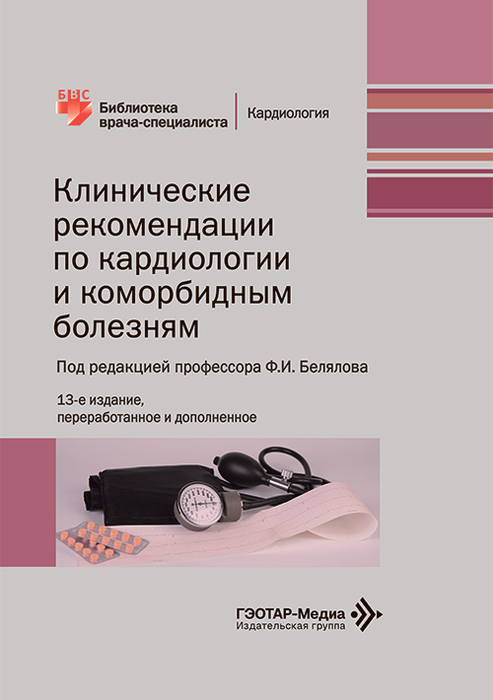 Клинические рекомендации по кардиологии и коморбидным болезням. 12-е изд. Под ред. Ф.И. Белялова. 2024 г.