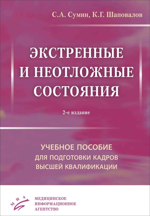 Экстренные и неотложные состояния : Учебное пособие для подготовки кадров высшей квалификации. Сумин. 2024 г.