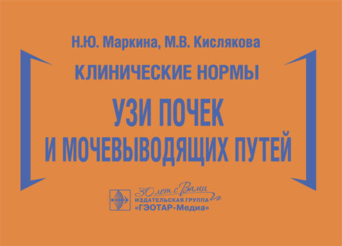 Клинические нормы. УЗИ почек и мочевыводящих путей. Маркина Н.Ю., Кислякова М.В. 2024г.