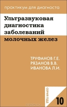 Ультразвуковая диагностика заболеваний молочных желез. Труфанов Г.Е. 2014г.