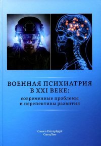 Военная психиатрия в XXI веке:современные проблемы и перспективы развития. Шамрей. 2022г.