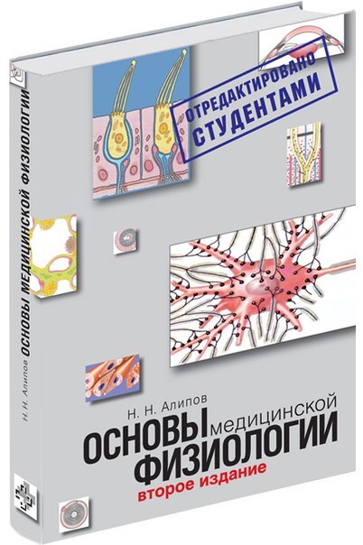 Основы медицинской физиологии. Алипов. 2016г.