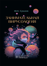 Занимательная вирусология. Ершов Ф.И. 2023г.