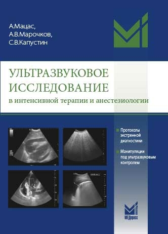 Ультразвуковое исследование в интенсивной терапии и анестезиологии. Мацас А., Марочков А.В., Капустин С.В. 2021г