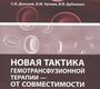 Новая тактика гемотрансфузионной терапии - от совместимости к идентичности. Донсков С.И., Уртаев Б.М., Дубинкин И.В. 2015 г.