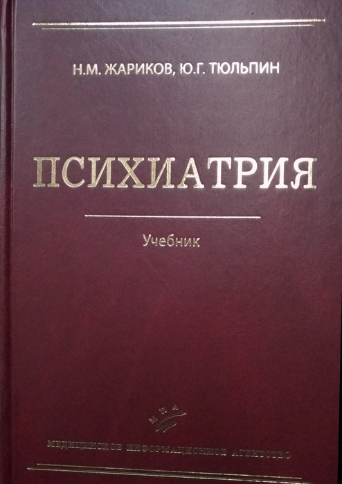 Психиатрия. Жариков Н.М. Тюльпин Ю.Г. 2012г. 2-е изд., перераб. и доп.