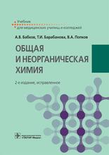 Общая и неорганическая химия 2-е изд. исправленное. Бабков А.В., Барабанова Т.И., Попков В.А. 2020г.