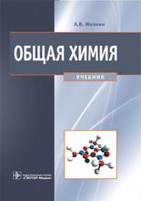 Общая химия. Жолнин А.В.; Под ред. В.А. Попкова, А.В. Жолнина. 	2014 г.