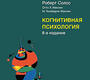 Когнитивная психология. 8-е изд. Солсо. 2024г.