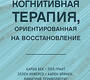 Когнитивная терапия, ориентированная на восстановление. Бек. 2024г.