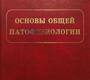 Основы общей патофизиологии. Крыжановский Г.Н.