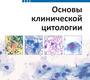 Основы клинической цитологии. Полонская Н.Ю. 2025г.