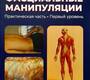 Фасциальные манипуляции. Практическая часть. Первый уровень. Л. Стекко, А. Стекко. 2025 г.