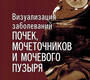 Визуализация заболеваний почек, мочеточников и мочевого пузыря. Труфанов. 2023г.