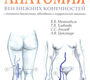 Ультразвуковая анатомия вен нижних конечностей. Мазайшвили К.В. 2016 г.