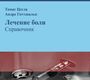 Лечение боли. Справочник. Цегла Т., Готтшальк А. 2012 г.