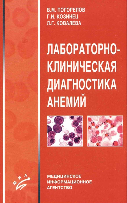 Лабораторно-клиническая диагностика анемий. Погорелов В.М., Козинец Г.И., Ковалева Л.Г. 2004 г.