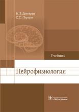 Нейрофизиология. Учебник. Дегтярев В.П., Перцов С.С. и др. 2018 г.