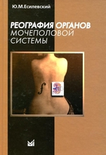 Реография органов мочеполовой системы. Есилевский Ю.М. 2004 г.