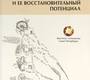 Остеопатия и её восстановительный потенциал.  Мохов, Д. Е., Трегубова, Е. С., & Потехина, Ю. П. 2020г.