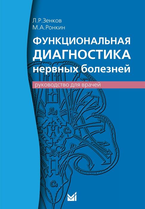 Функциональная диагностика нервных болезней. Зенков Л.Р. 2022 г. 6-е изд.