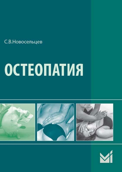 Остеопатия. Учебник. Новосельцев С.В. 2018 г.