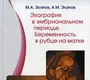 Эхография в эмбриональном периоде. Эсетов. 2020г.