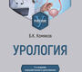  Урология. Учебник. Комяков Б.К. 2026 г.