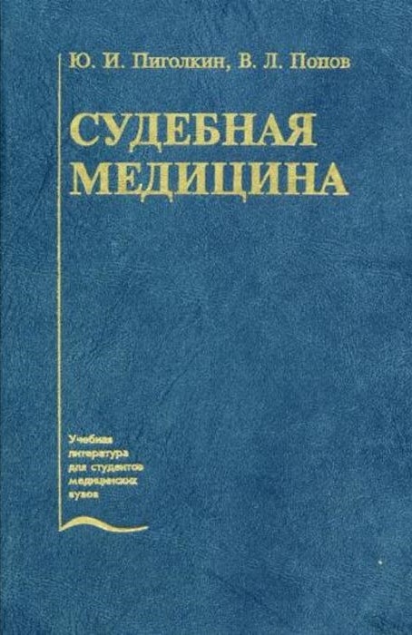 Судебная медицина. Учебник. Ю.И. Пиголкин, В. Л. Попов. 2003г.