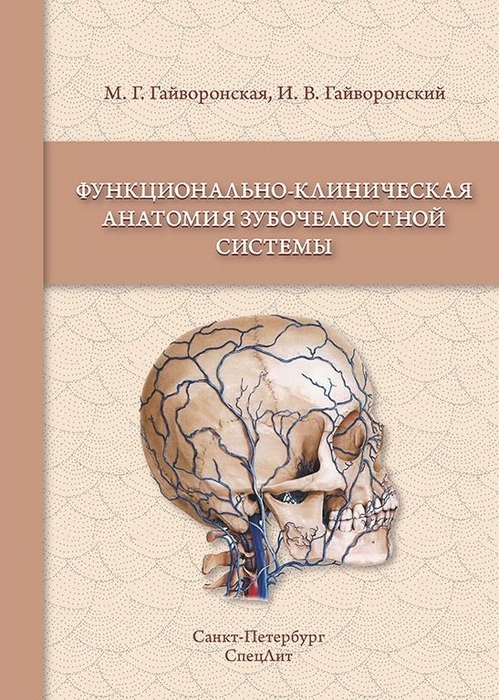 Функционально-клиническая анатомия зубочелюстной системы. Гайворонский И.В., Гайворонская М.Г. 2016 г.